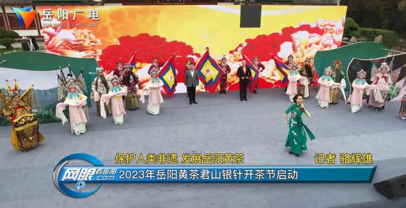 有关于保护人类非遗 发展岳阳黄茶——2023年岳阳黄茶君山银针开茶节启动的资讯