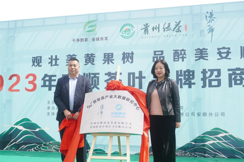 有关于中国移动贵州首个茶产业大数据研究中心落户安顺的资讯