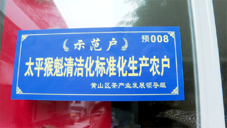 有关于首批太平猴魁清洁化标准化生产农户标识牌发放的最新消息(7)