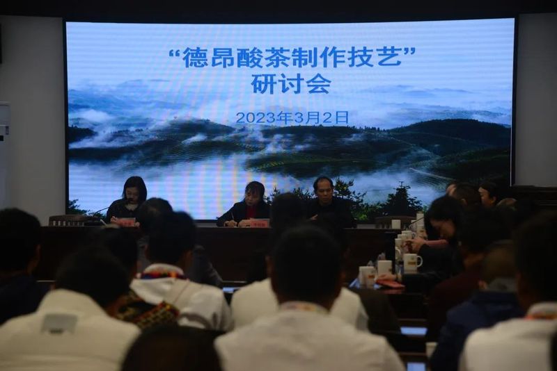 关于“德昂酸茶制作技艺”研讨会召开的最新消息