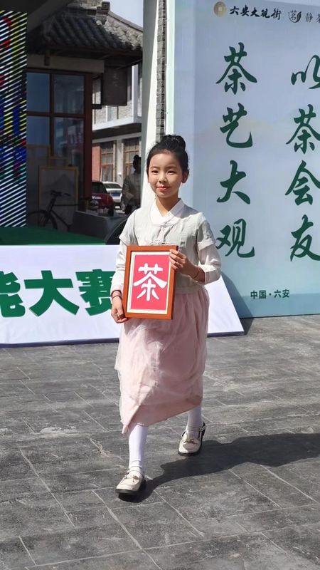 有关于六安市2023年茶艺职业技能大赛落下帷幕的新闻(8)