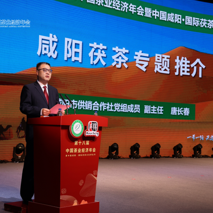 有关于第十八届中国茶业经济年会品牌盛典暨咸阳茯茶专题推介会在陕西咸阳成功召开！的内容(2)