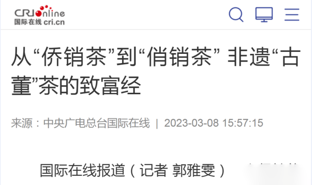 有关于多家央媒、区媒关注梧州六堡茶的信息(2)