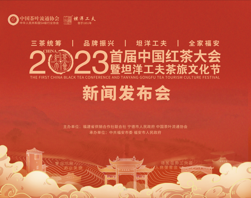 有关于聚力红茶品牌振兴！2023首届中国红茶大会新闻发布会召开在即的资讯