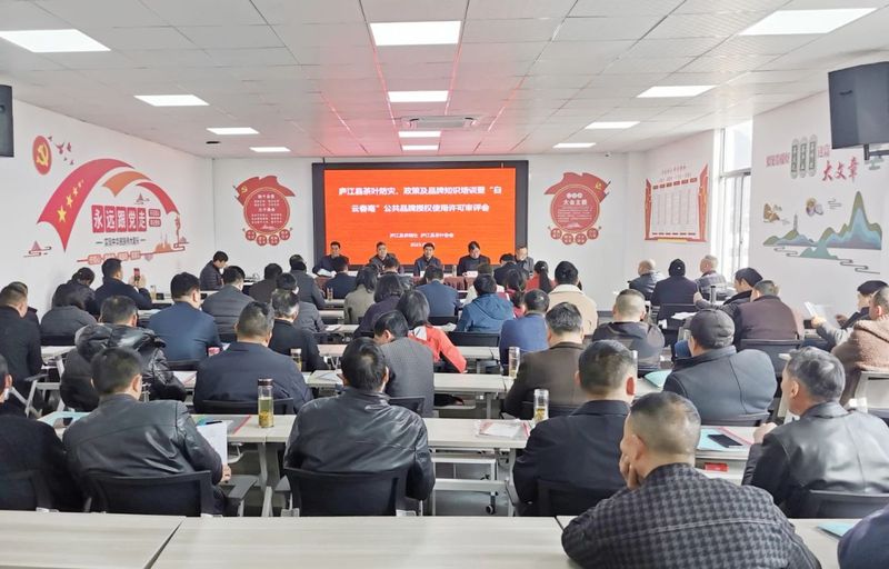 有关于庐江县举行茶叶防灾、茶产业高质量发展政策解读、品牌知识培训暨“白云春毫”公共品牌授权使用许可审评会的最新消息