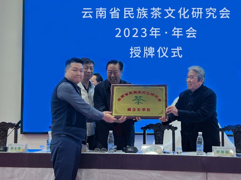 有关于2023年云南省民族茶文化研究会年会召开的相关信息(6)