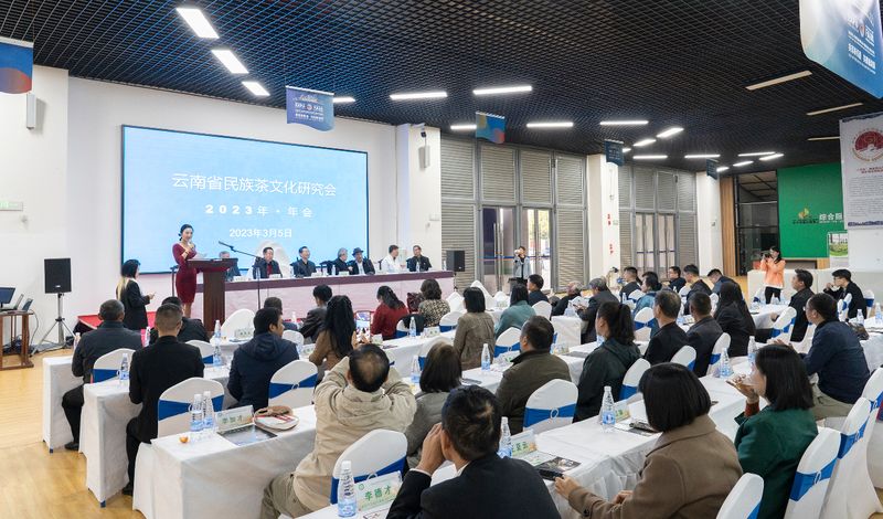 有关于2023年云南省民族茶文化研究会年会召开的相关信息