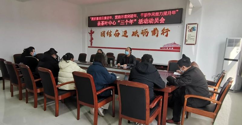 有关于凝心聚力开新局 助推茶业新发展—宁强县茶叶中心召开“三个年”活动动员会的新闻(1)
