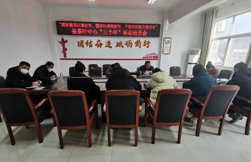 有关于凝心聚力开新局 助推茶业新发展—宁强县茶叶中心召开“三个年”活动动员会的新闻