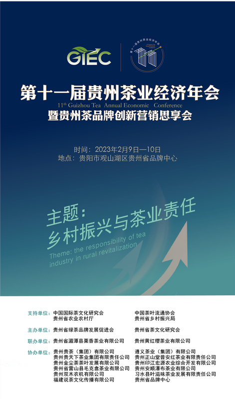 关于盛会将启！第十一届贵州茶业经济年会将于2月9日开幕的新闻(3)