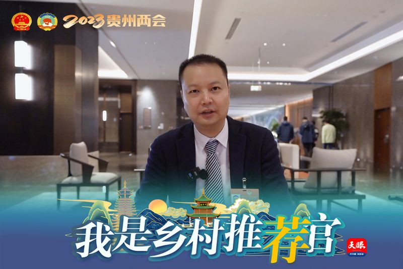 关于两会速递:快来听听这些黔茶代表的声音的信息(1)