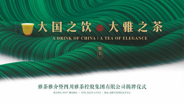 关于雅茶推介会，大国之饮，大雅之茶的信息