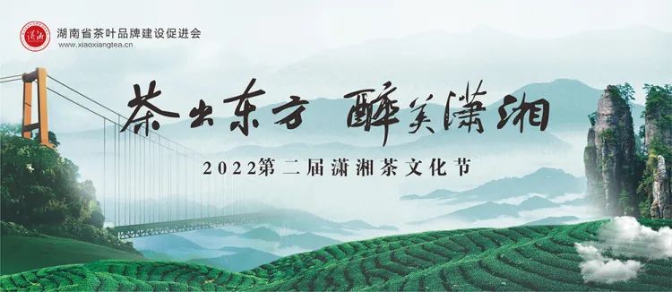 有关于“潇湘”茶品牌价值达68.42亿元，第二届潇湘茶文化节开幕！的最新消息
