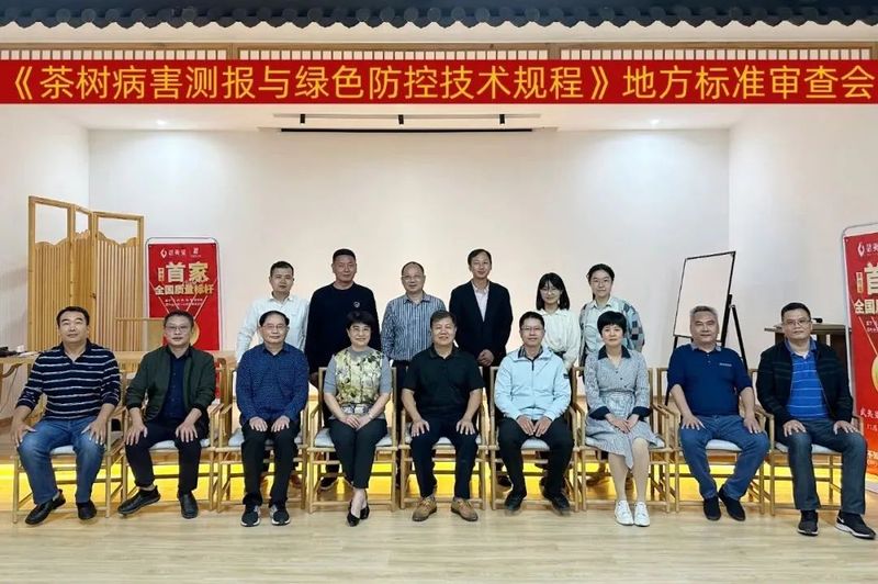 关于福建省地方标准《茶树病害测报与绿色防控技术规程》通过专家组审查的相关内容(2)