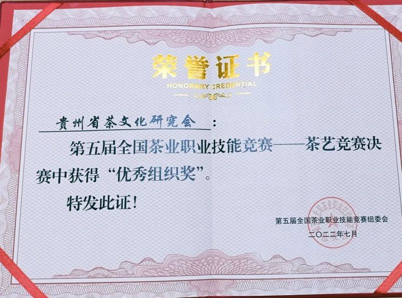 关于贵州省茶文化研究会荣获第五届茶业职业技能竞赛茶艺总决赛“优秀组织奖”的最新消息
