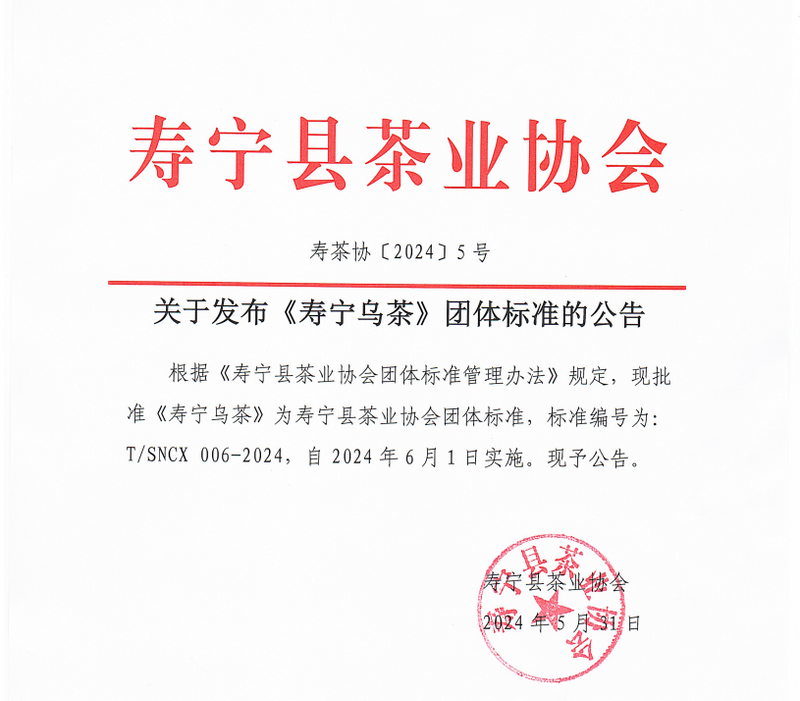 关于《寿宁乌茶》团体标准正式发布的内容