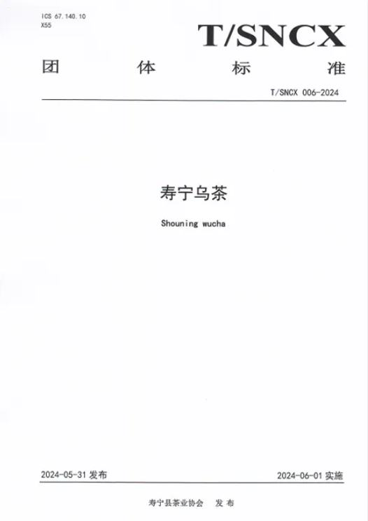 关于《寿宁乌茶》团体标准正式发布的内容(1)