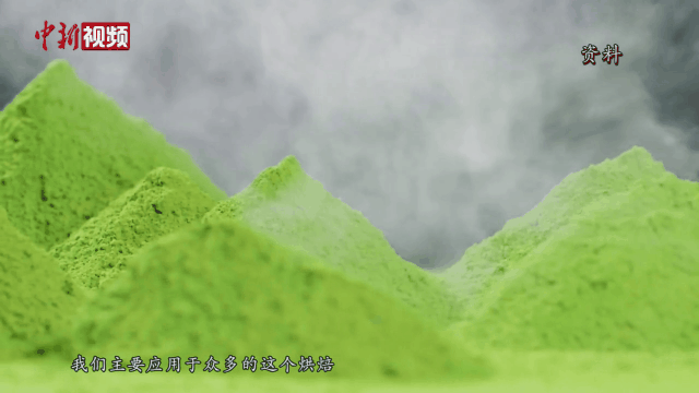 有关于抹茶产销量中国第一、全球第二，竟是这座山下小城？的新闻(6)