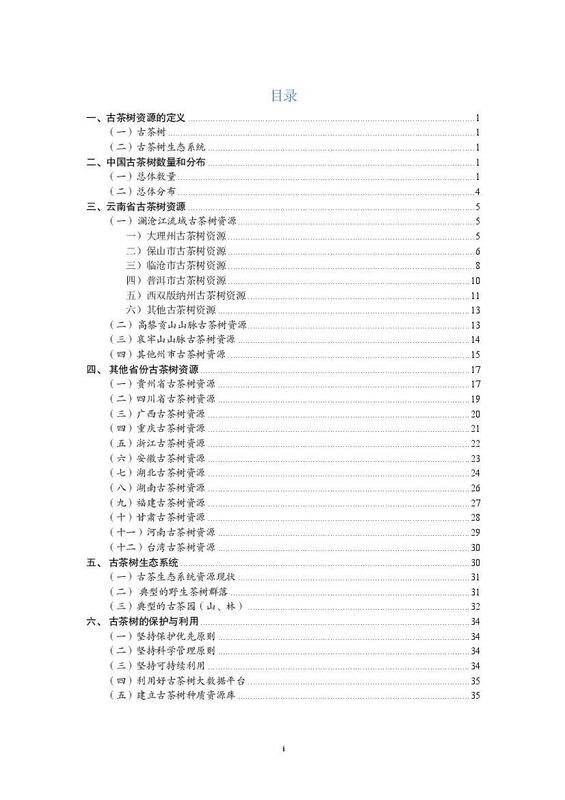 有关于《中国古茶树资源状况白皮书（2024）》发布 ：云南古茶树在全国占比97.7%的信息(1)