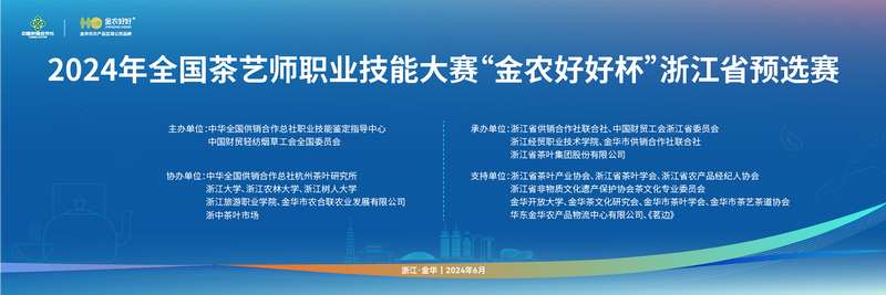 关于茶艺争锋，浙江茶韵再起：2024年全国茶艺师职业技能大赛的消息