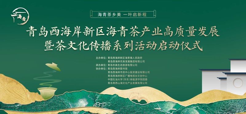 关于新区海青茶产业高质量发展暨茶文化传播系列活动正式启动的消息