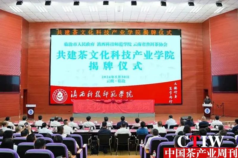 关于茶文化科技产业学院在临沧揭牌的信息