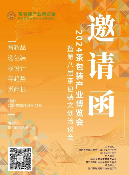 有关于用包装点亮市场！2024茶包装产业博览会暨第八届茶包装文创洽谈会即将举办的内容