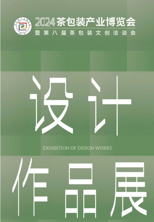 有关于用包装点亮市场！2024茶包装产业博览会暨第八届茶包装文创洽谈会即将举办的内容(6)