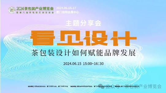 有关于用包装点亮市场！2024茶包装产业博览会暨第八届茶包装文创洽谈会即将举办的内容(5)