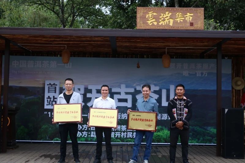 有关于勐海县举行“1991·一山一韵”西双版纳州古树茶溯源计划启动仪式暨“中国普洱茶第一山的内容(2)