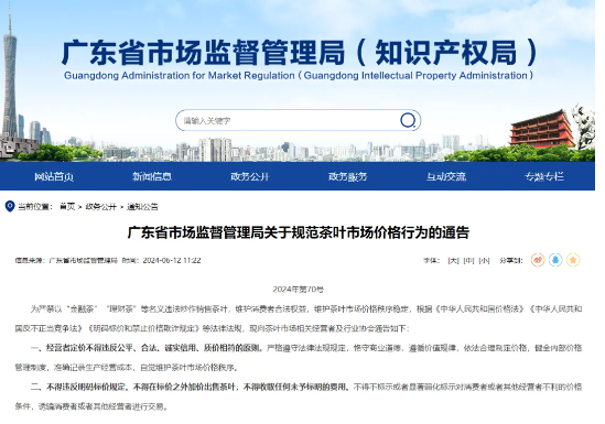 有关于广东发布茶叶价格“九不得”！或给茶叶市场带来重大影响的信息