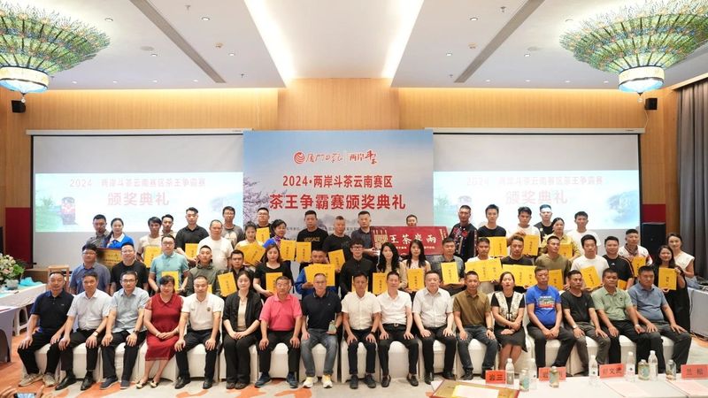有关于2024·两岸斗茶云南赛区茶王争霸赛颁奖典礼举行的信息