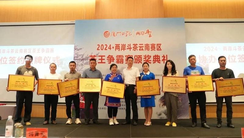 有关于2024·两岸斗茶云南赛区茶王争霸赛颁奖典礼举行的信息(2)