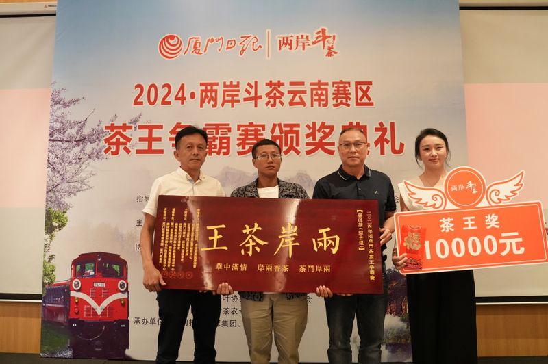 有关于2024·两岸斗茶云南赛区茶王争霸赛颁奖典礼举行的信息(1)
