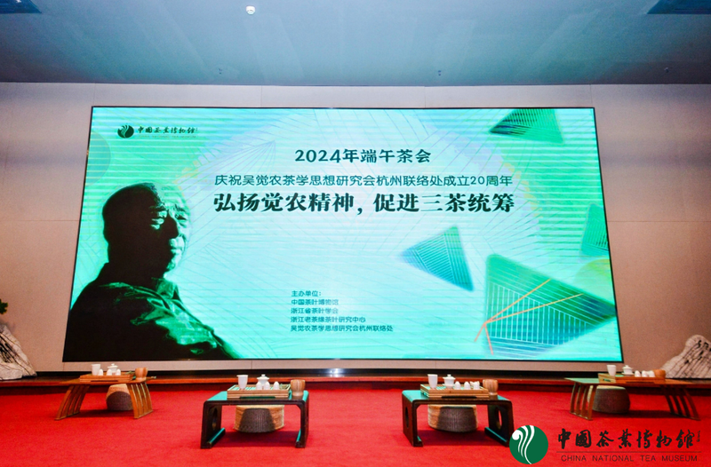 有关于端午节思茶圣,茶人精神永流传,吴觉农茶学思想研究会杭州联络处成立20周年的内容