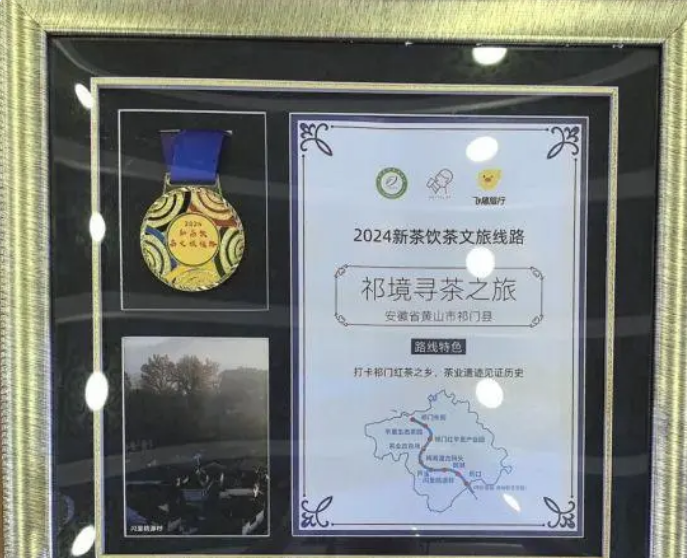 有关于祁门“祁境寻茶之旅”入选2024新茶饮茶文旅线路的相关内容