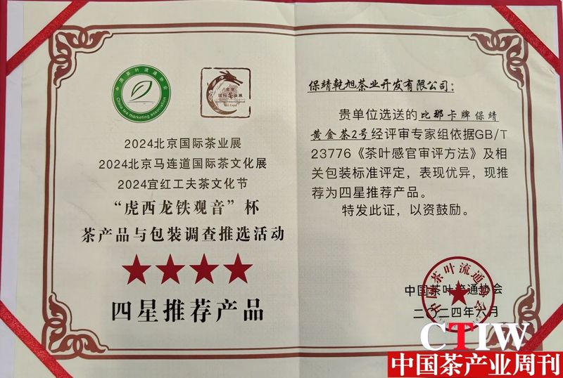 有关于保靖黄金茶在北京和宁波分别荣获“四星”和“五星”推荐产品的资讯(1)