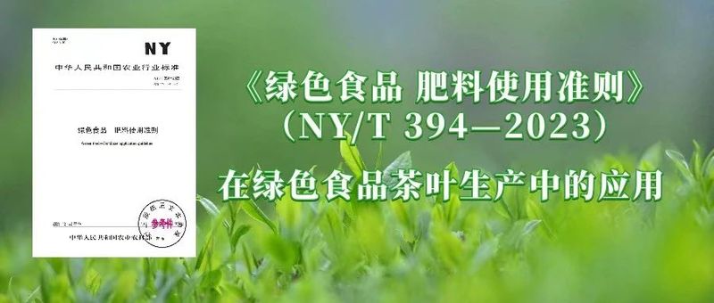 关于农业农村部发布！绿色食品茶叶生产肥培技术模式该如何实施？的内容