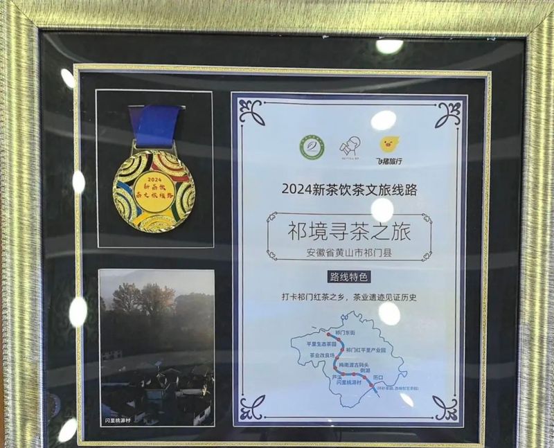 有关于“祁境寻茶之旅”入选2024新茶饮茶文旅线路的相关内容(1)