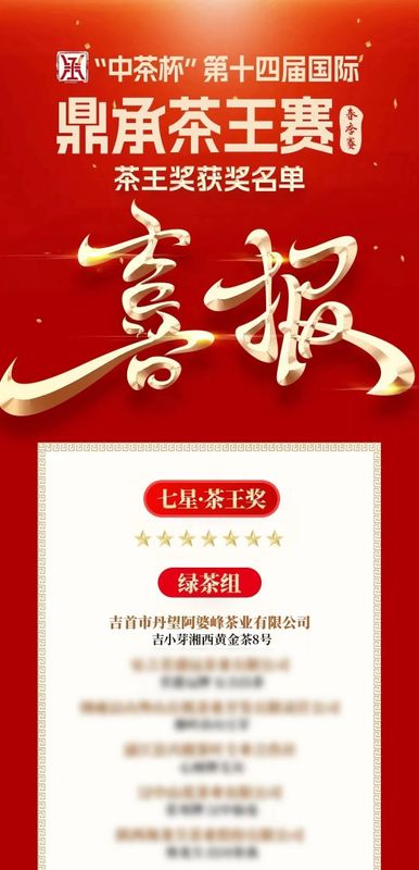 有关于“中茶杯”第十四届国际鼎承茶王赛·湘西黄金茶斩获七星茶王奖的资讯(1)
