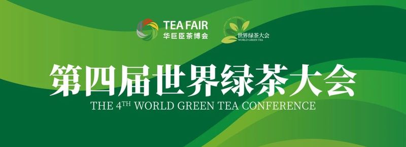 关于绿茶产区x茶饮品牌x供应链,中国茶TEA20峰会将于深圳璀璨启幕!的相关信息(1)