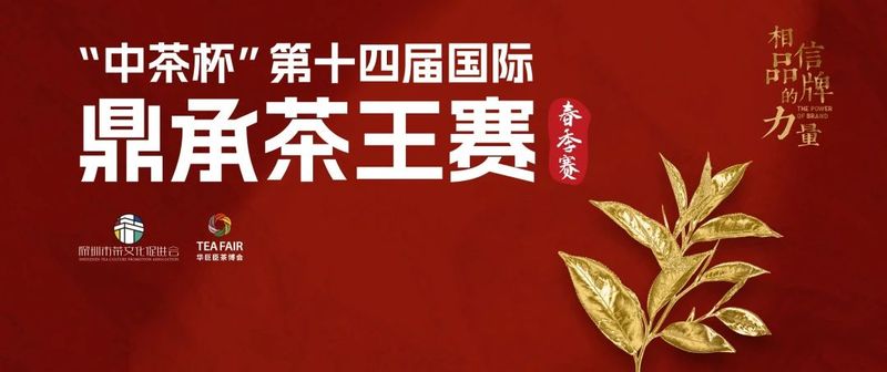 关于绿茶产区x茶饮品牌x供应链,中国茶TEA20峰会将于深圳璀璨启幕!的相关信息(7)