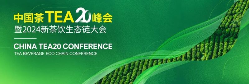 关于绿茶产区x茶饮品牌x供应链,中国茶TEA20峰会将于深圳璀璨启幕!的相关信息