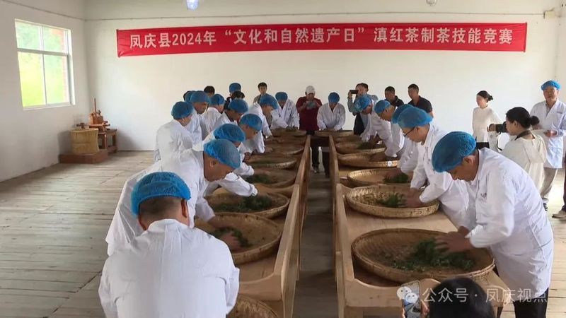关于凤庆县举办2024年“文化和自然遗产日”滇红茶制茶技能竞赛的最新消息