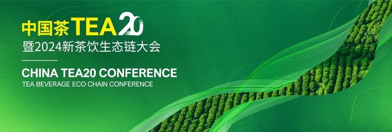 有关于绿茶产区x茶饮品牌x供应链，中国茶TEA20将于深圳璀璨启幕！的信息