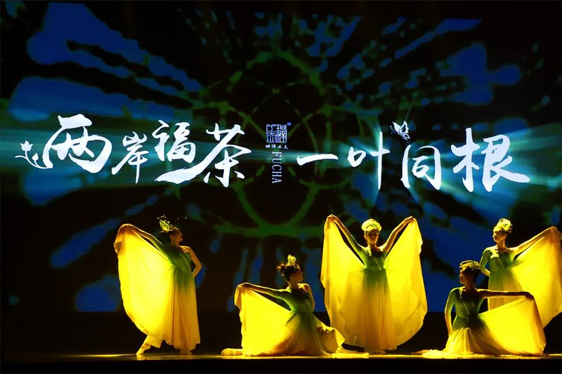 有关于两岸福茶 一叶同根 首届两岸红茶交流大会主题晚会举行的信息(4)