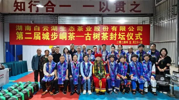 有关于城步峒茶第二届封坛典礼在峒茶科研园隆重举行的相关信息