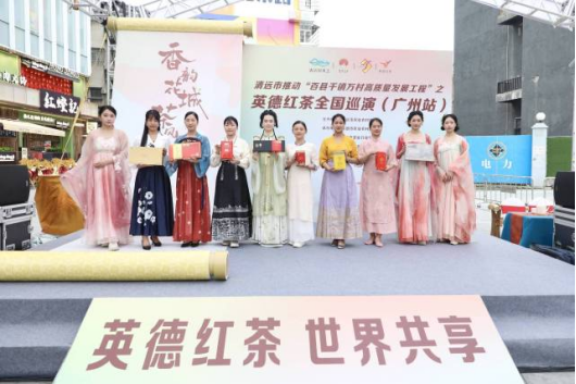 有关于“香韵花城·茶风雅集”英德红茶全国巡演（广州站）活动在广州市北京路举行的新闻(5)