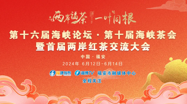 关于两岸茶人齐聚中国红茶之都——福建福安，为了这件大事的相关内容