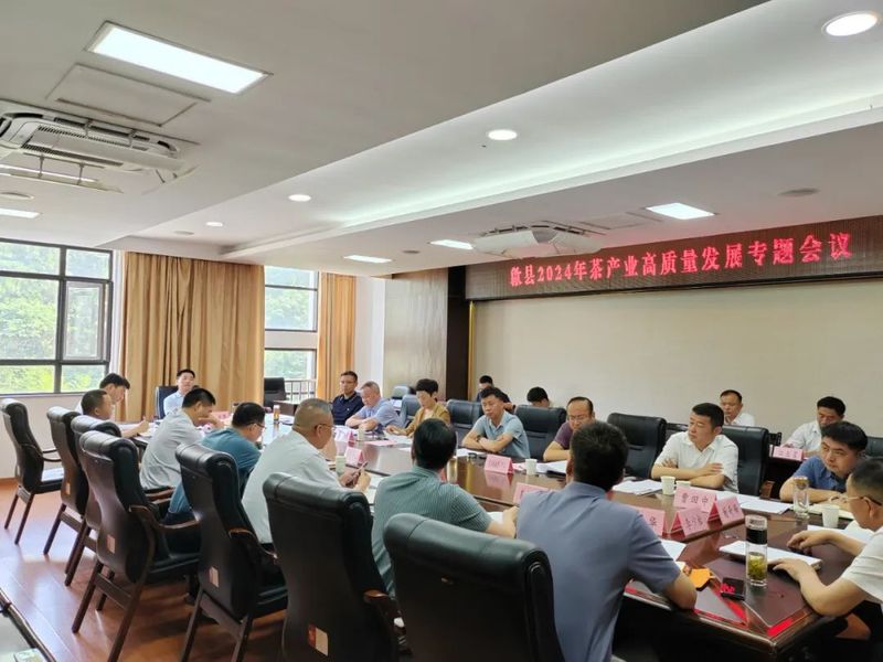 关于歙县2024年茶产业高质量发展专题会议召开的最新消息